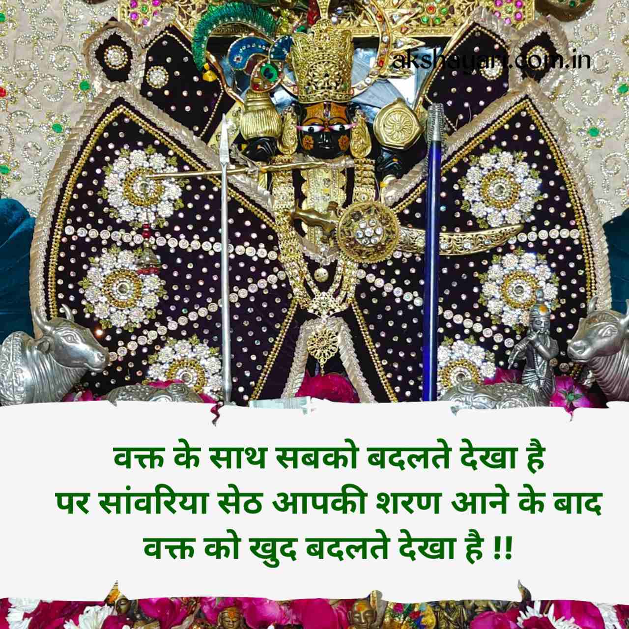 Sanwariya seth shayari