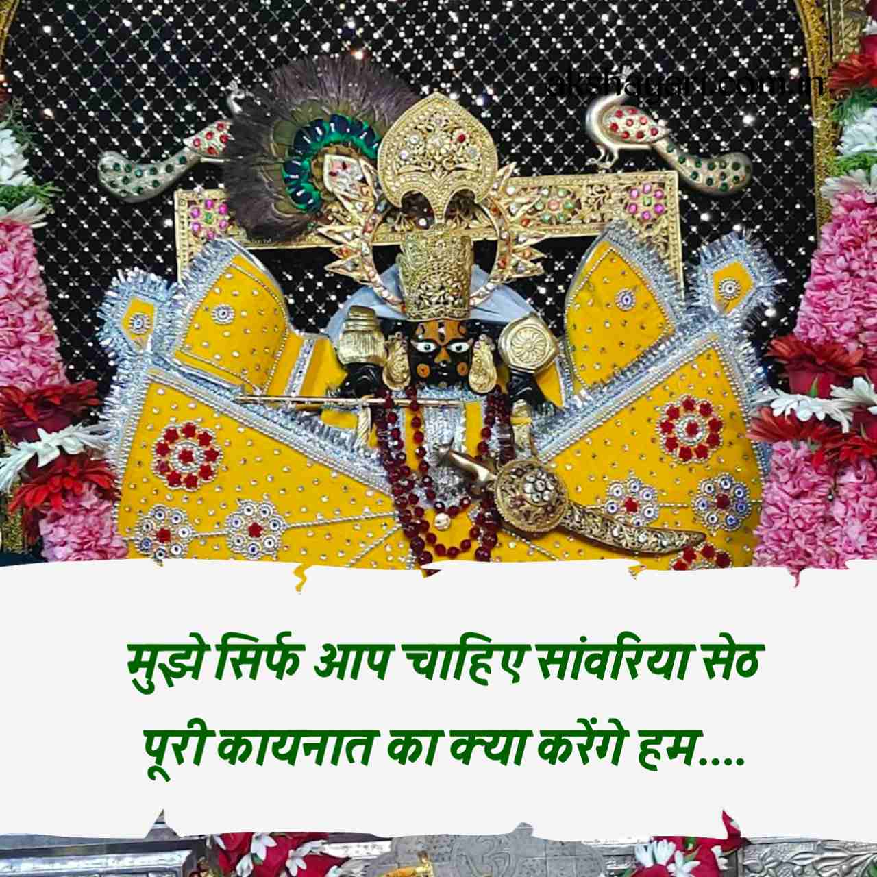 Sanwariya seth shayari