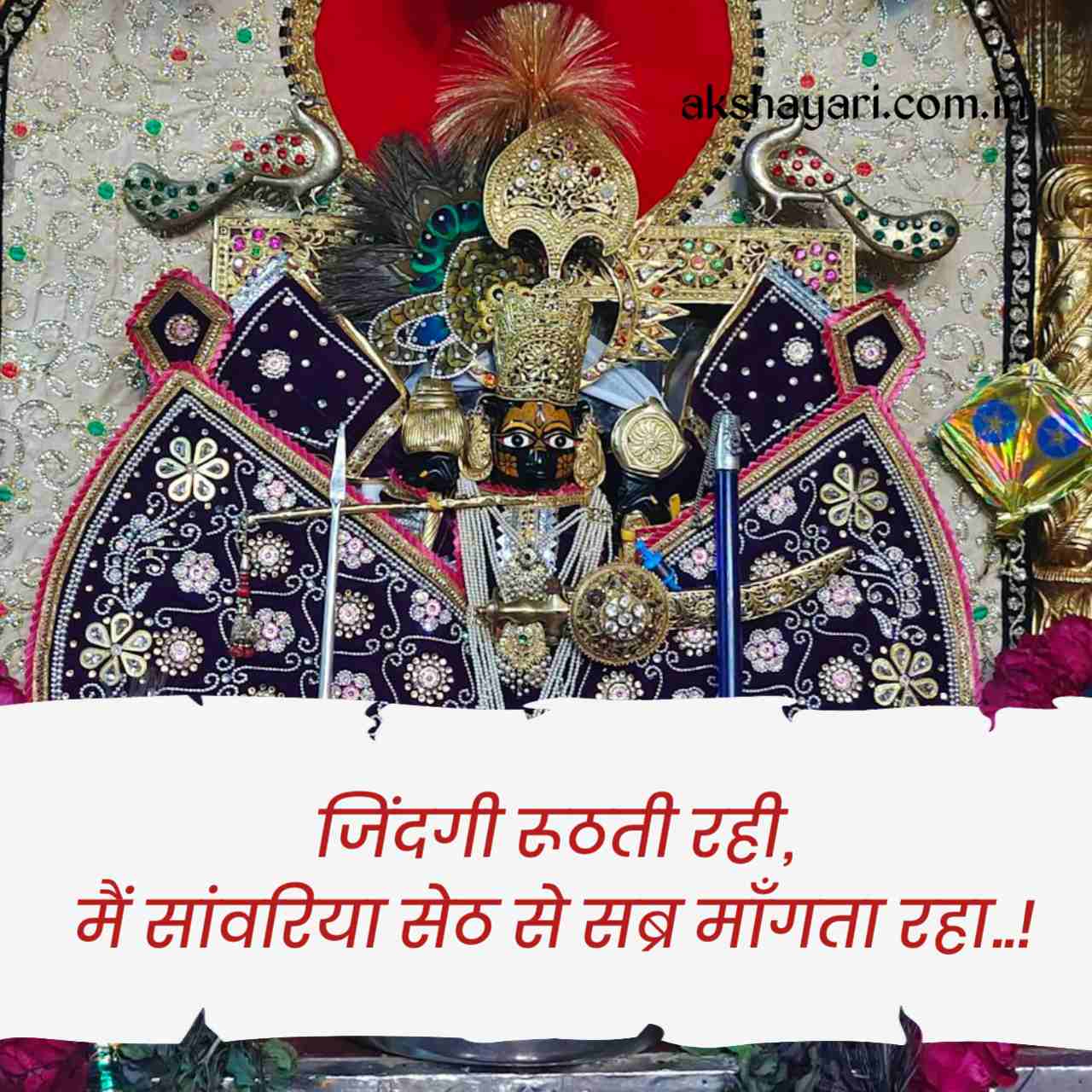 Sanwariya seth shayari