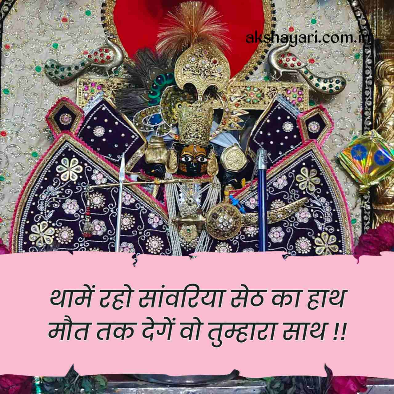 Sanwariya seth shayari