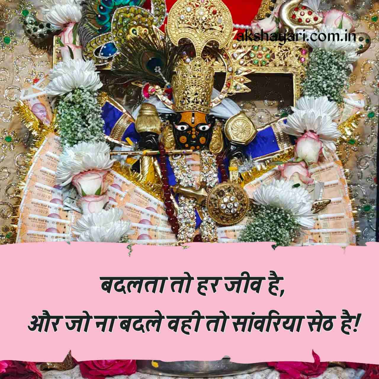 Sanwariya seth shayari