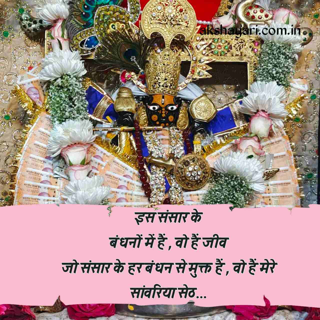 Sanwariya seth shayari