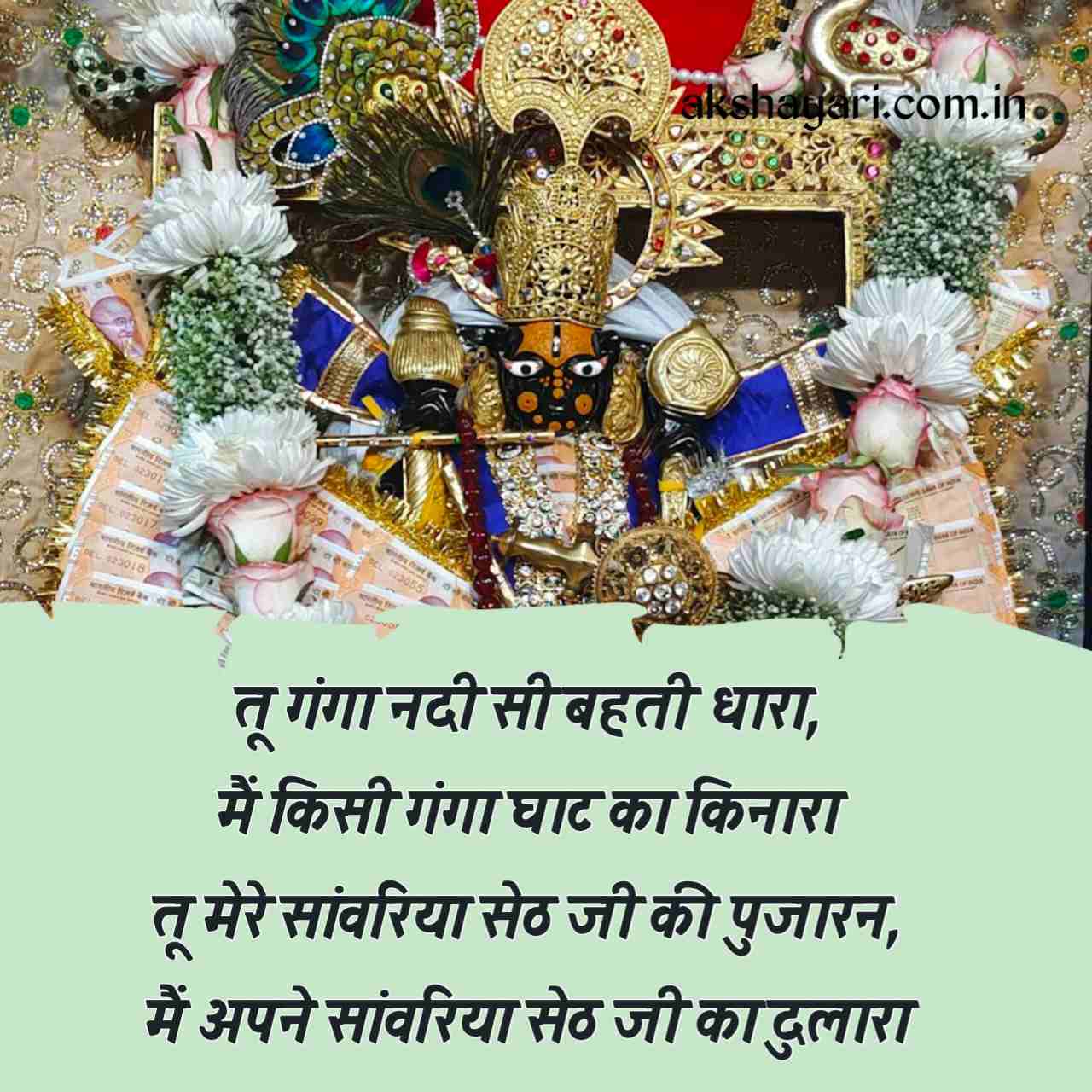 Sanwariya seth shayari