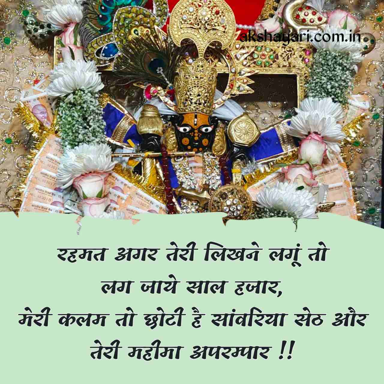 Sanwariya seth shayari