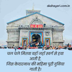 Kedarnath Shayari in Hindi
