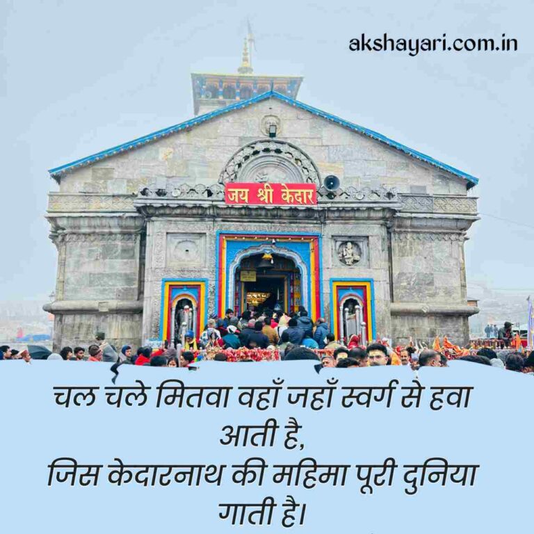 Kedarnath Shayari in Hindi