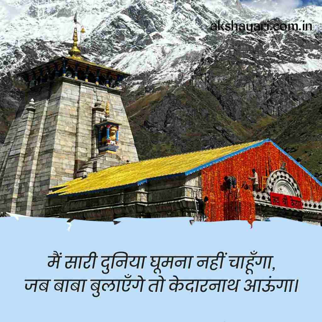 Kedarnath Shayari in Hindi