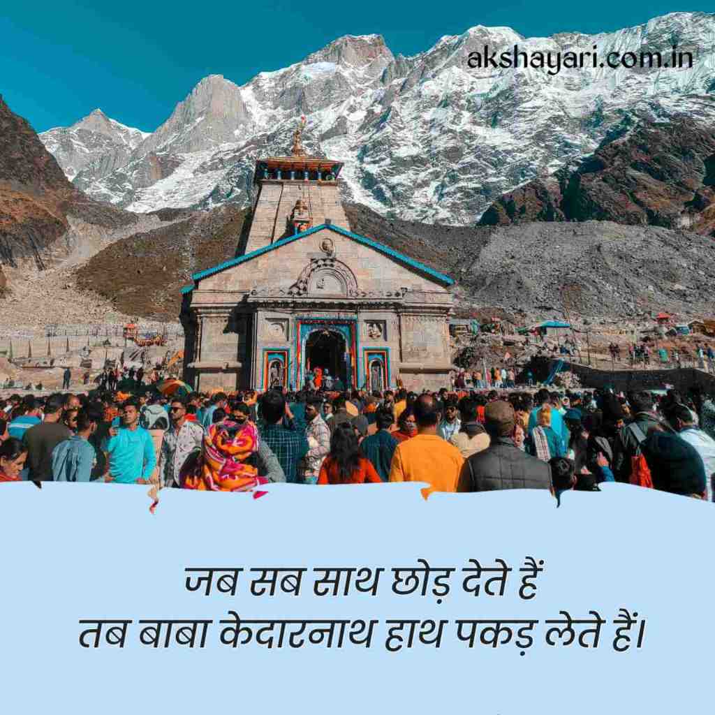 Kedarnath Shayari in Hindi