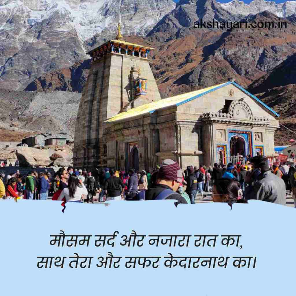 Kedarnath Shayari in Hindi