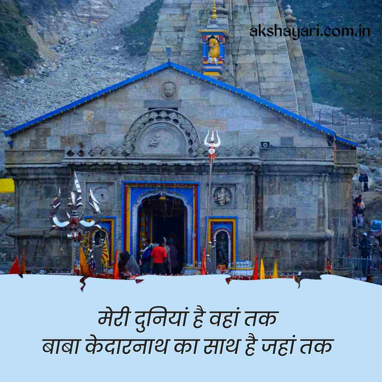 Kedarnath Shayari in Hindi
