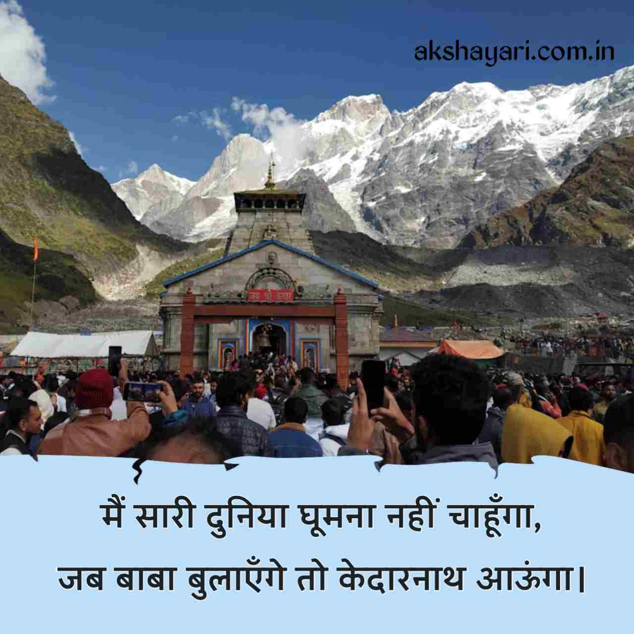 Kedarnath Shayari in Hindi