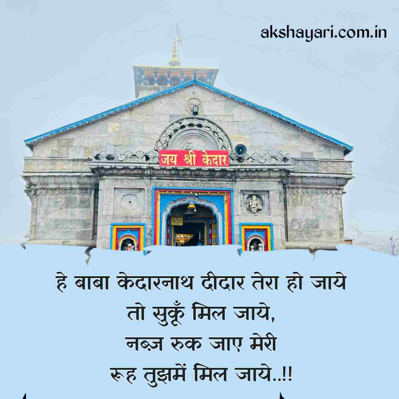 Kedarnath Shayari in Hindi