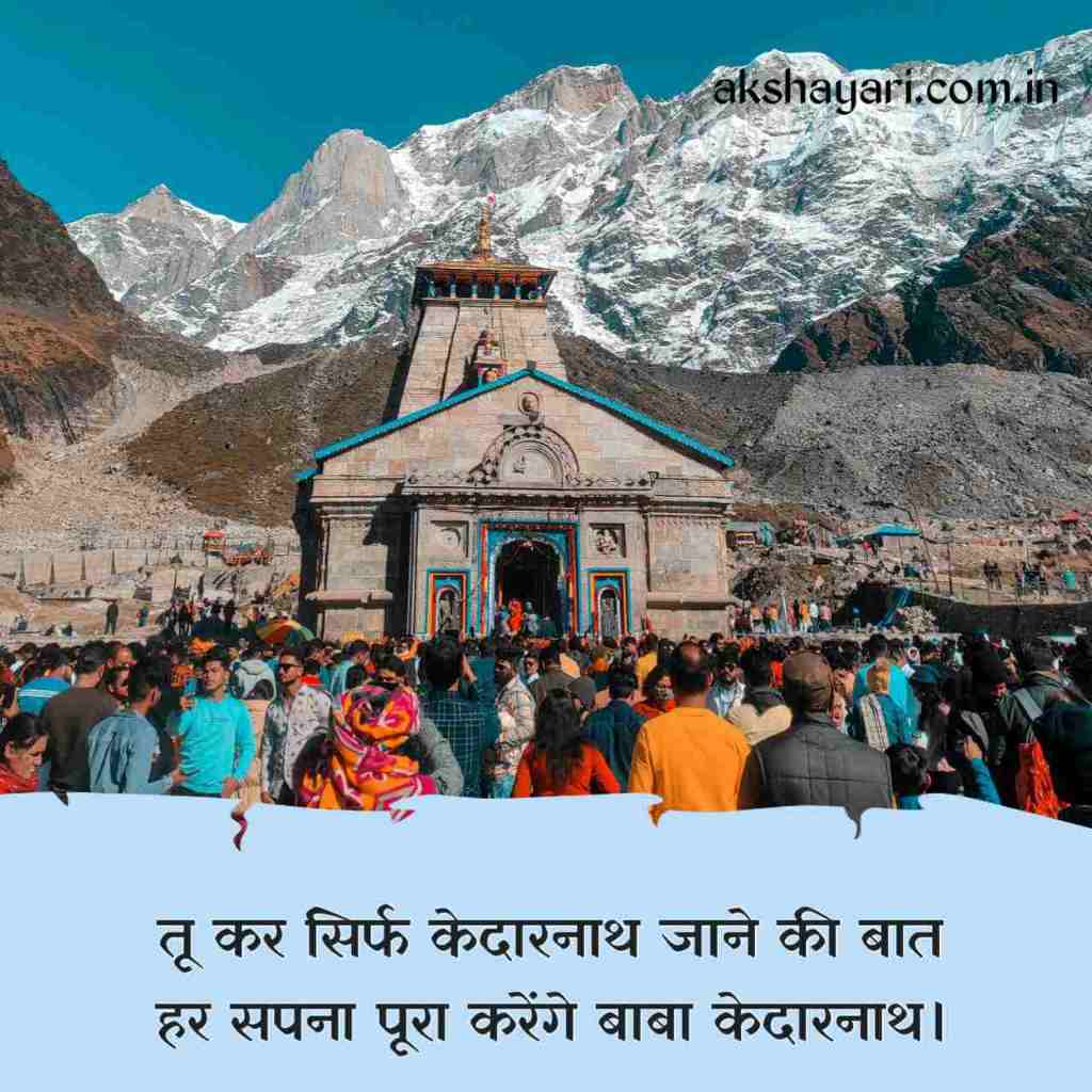 Kedarnath Shayari in Hindi