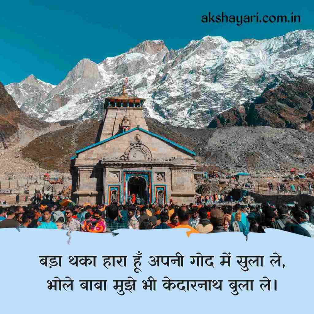 Kedarnath Shayari in Hindi