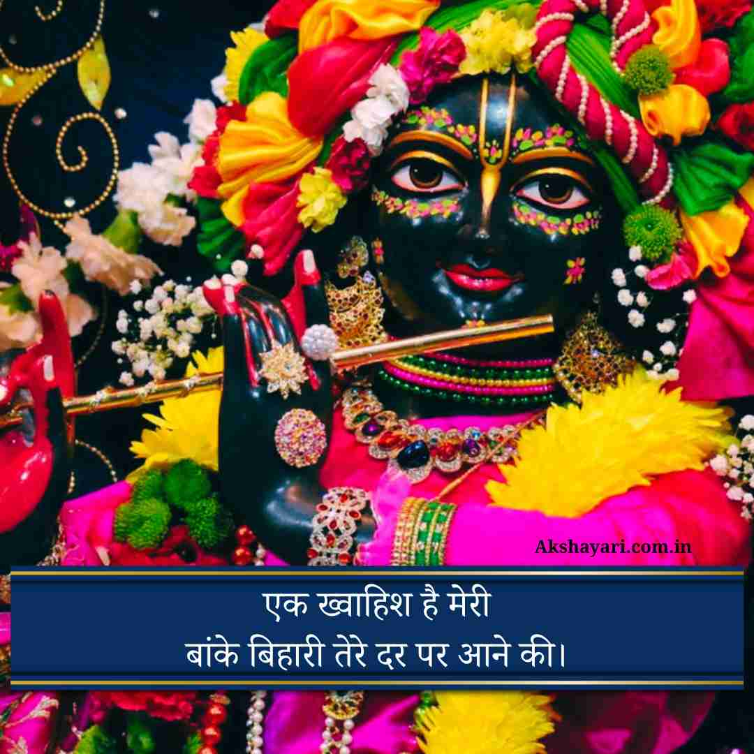 Banke bihari shayari