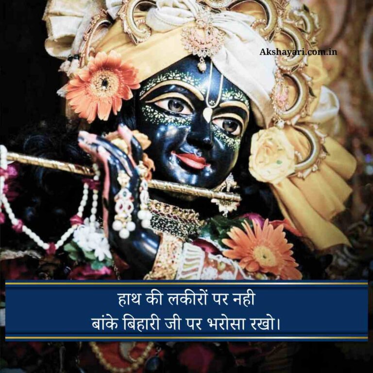 Banke bihari shayari