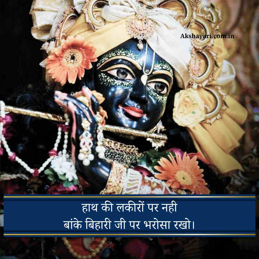 Banke bihari shayari