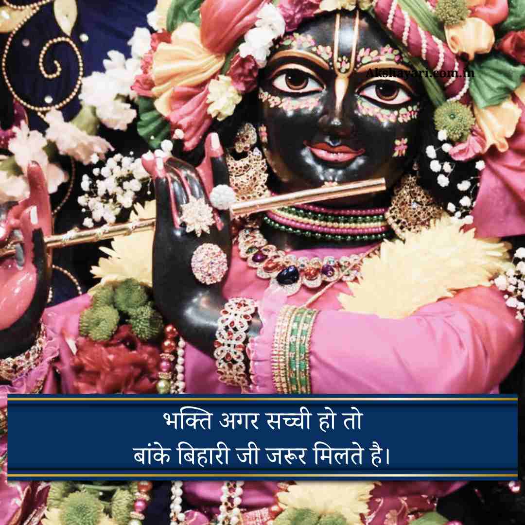 Banke bihari shayari