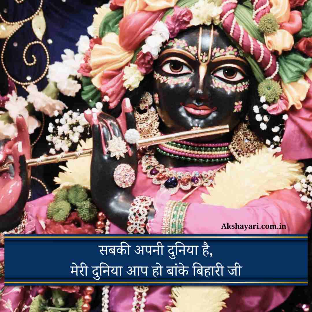 Banke bihari shayari