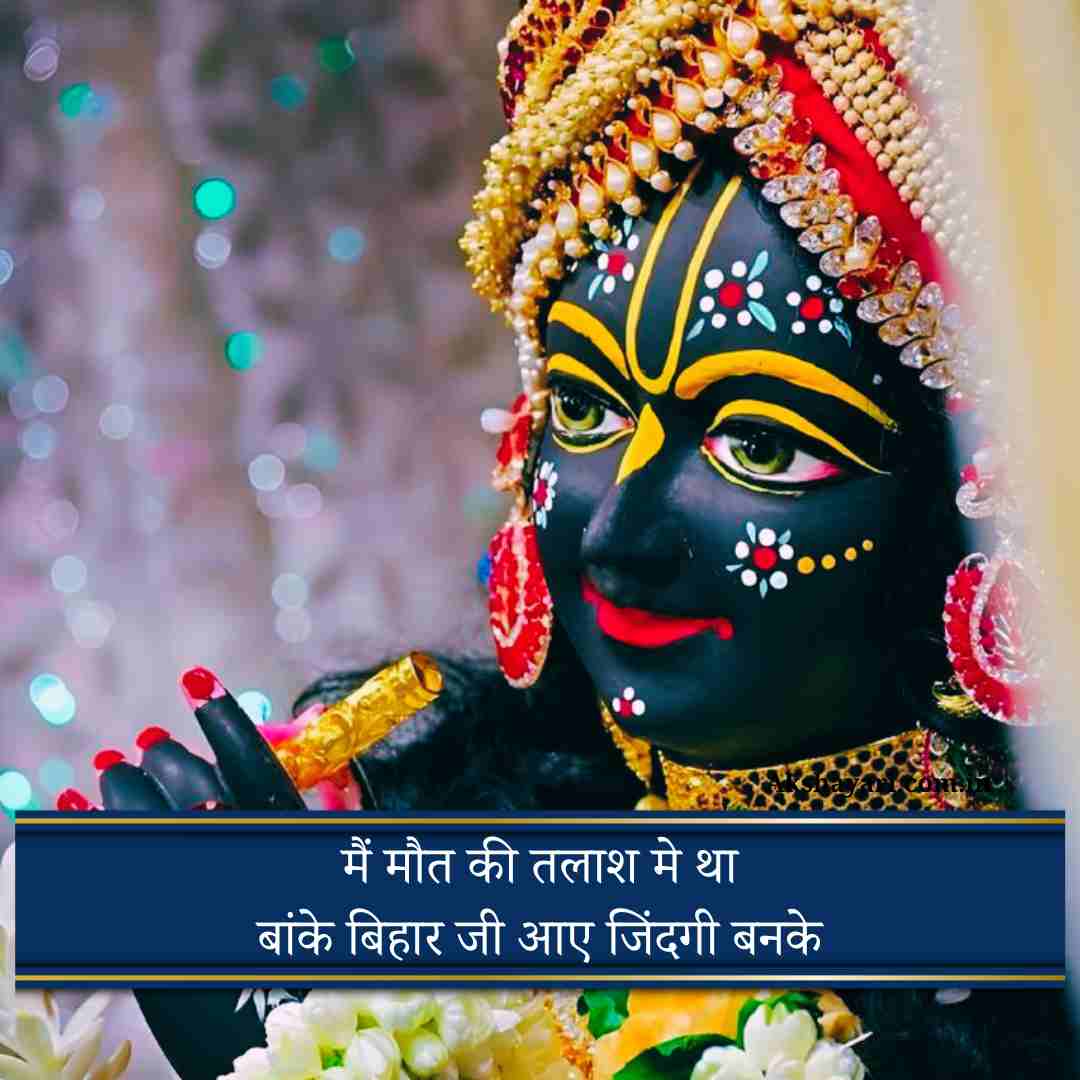 Banke bihari shayari