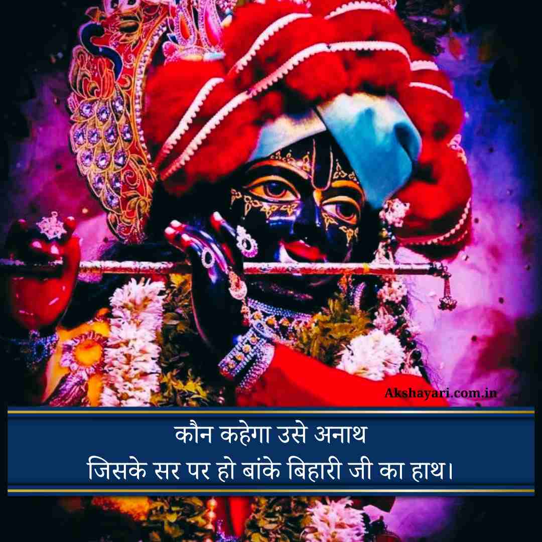 Banke bihari shayari