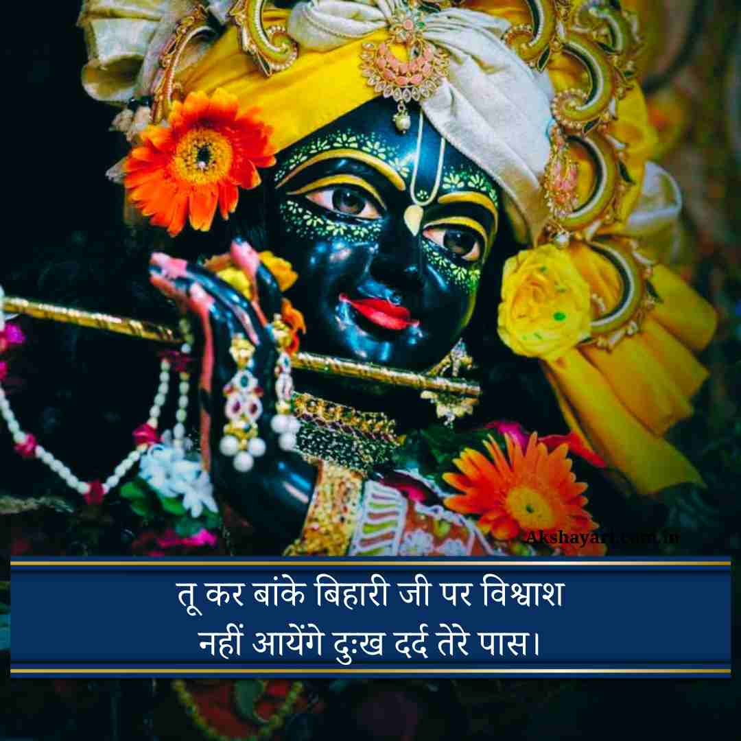 Banke bihari shayari