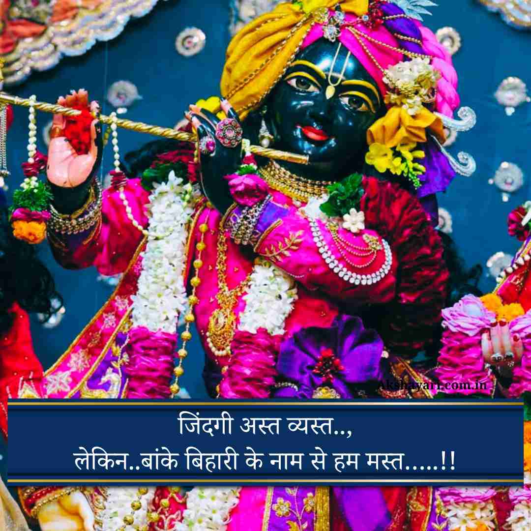 Banke bihari shayari