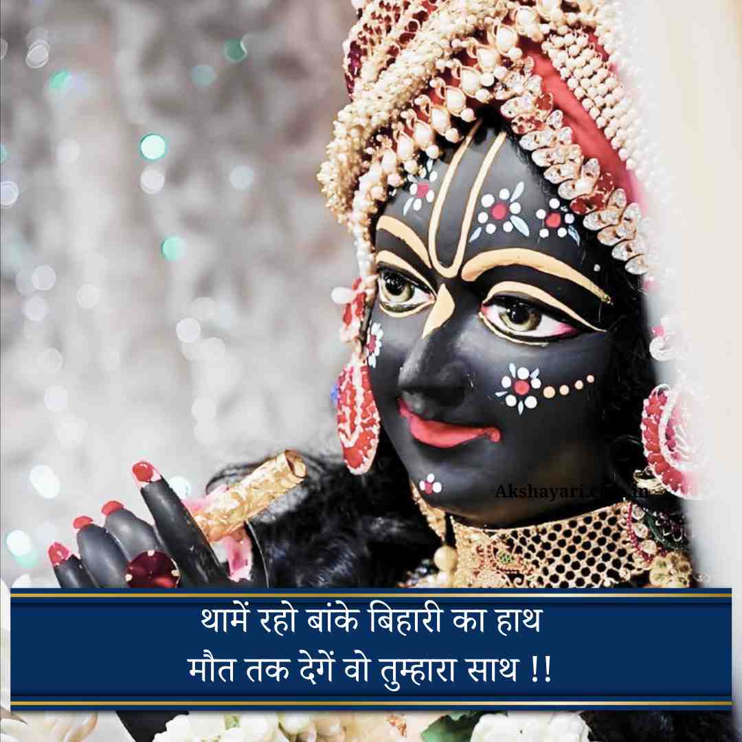 Banke bihari shayari Hindi