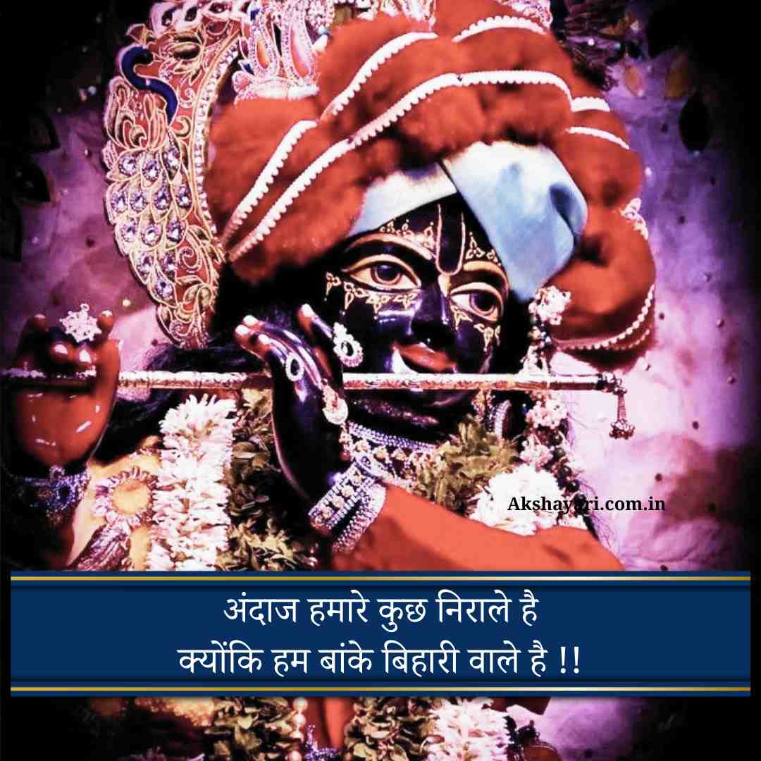 Banke bihari shayari Hindi