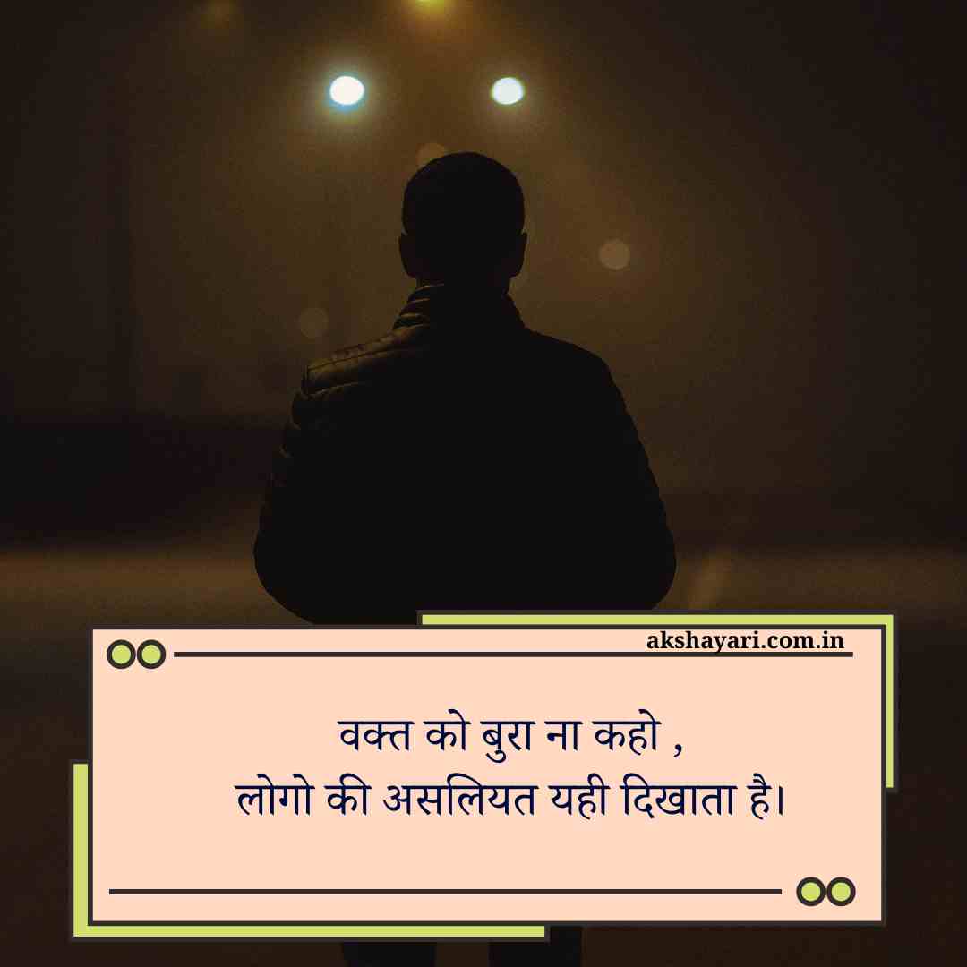 Bura Waqt Shayari hindi