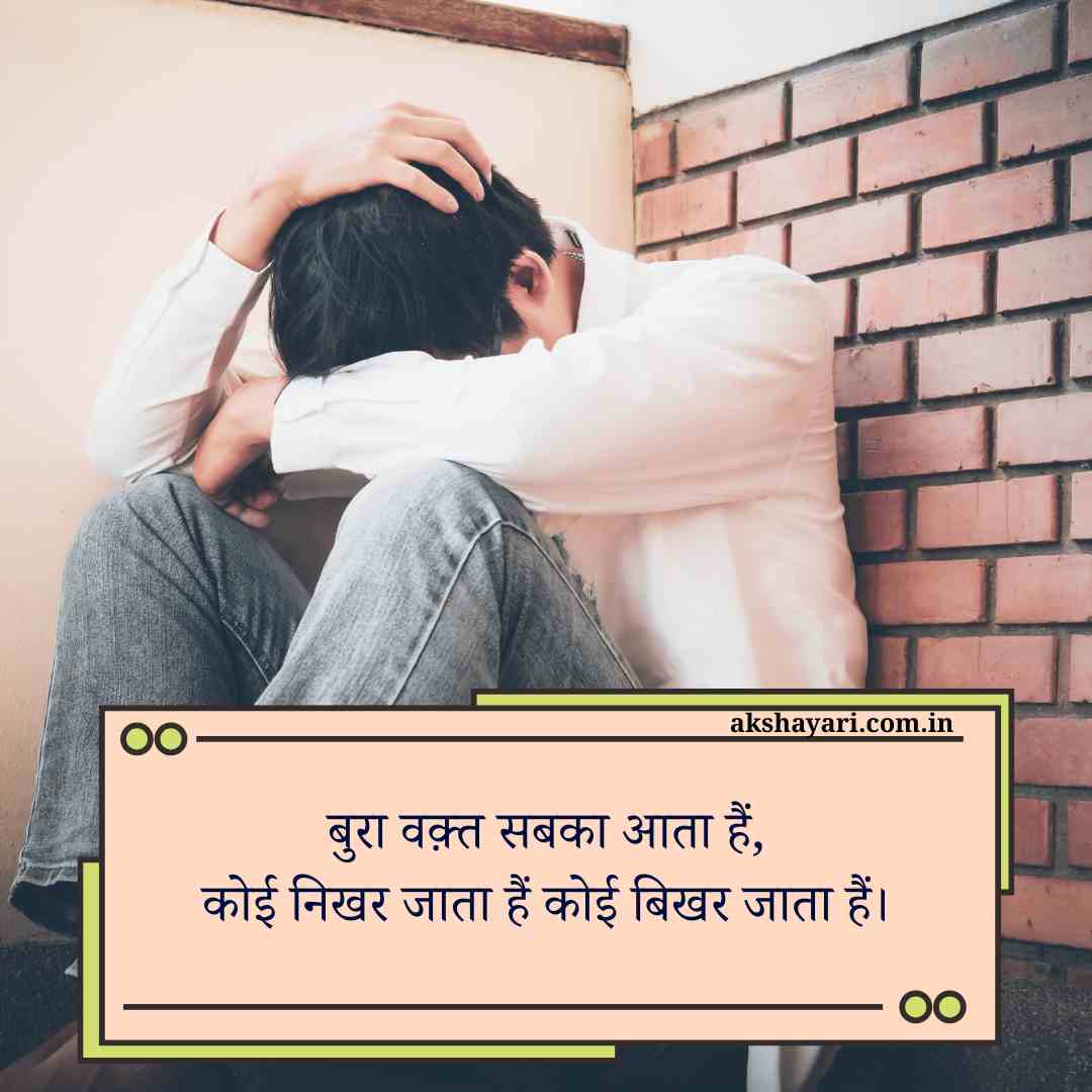 Bura Waqt Shayari hindi