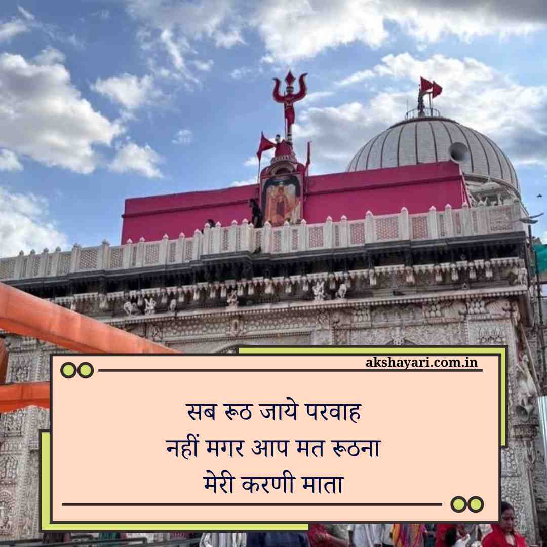 Karni Mata shayari