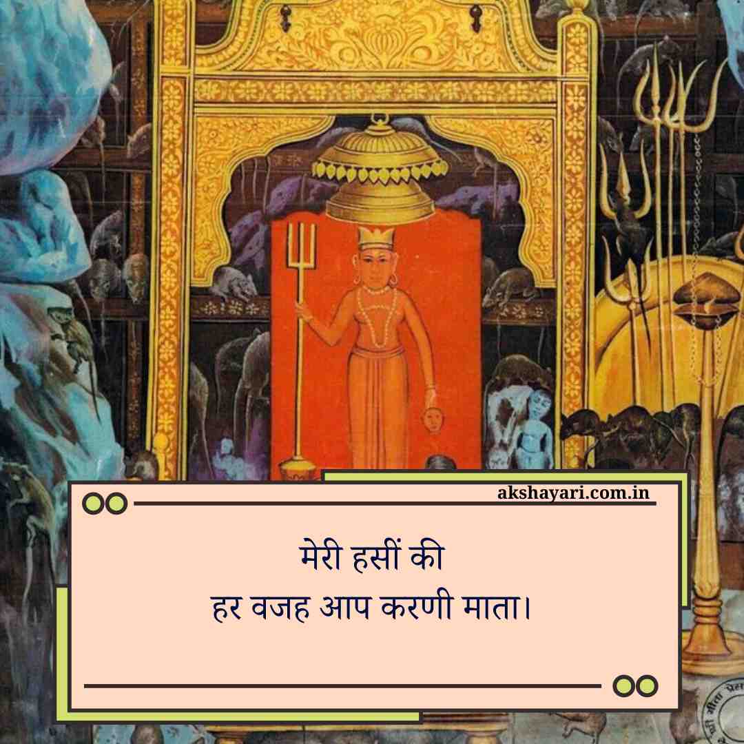 Karni Mata shayari