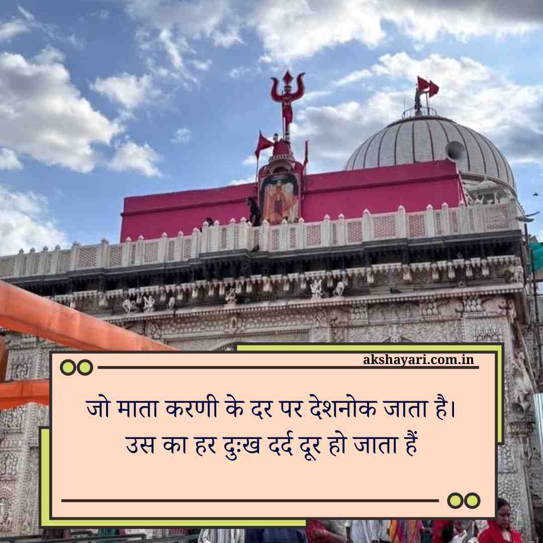 Karni Mata shayari