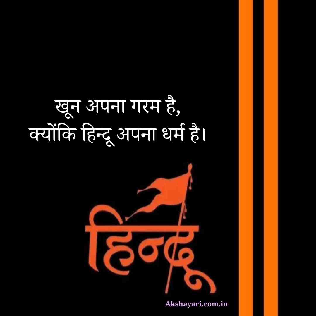 Kattar Hindu Shayari