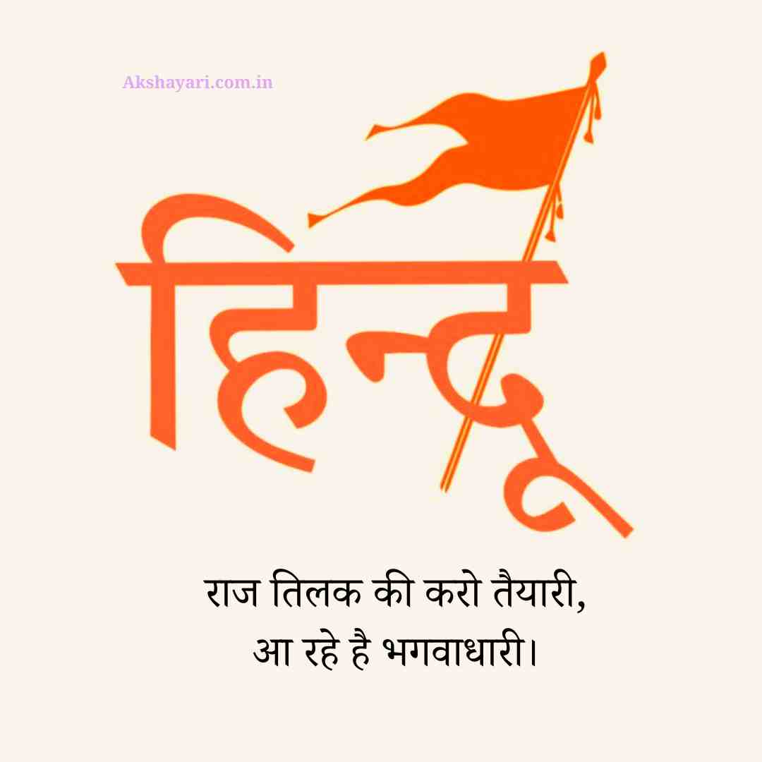Kattar Hindu Shayari