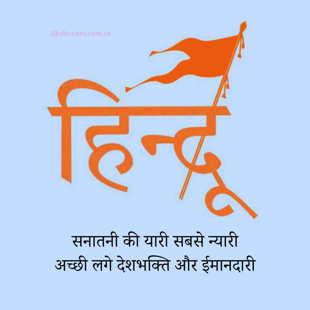 Kattar Hindu Shayari