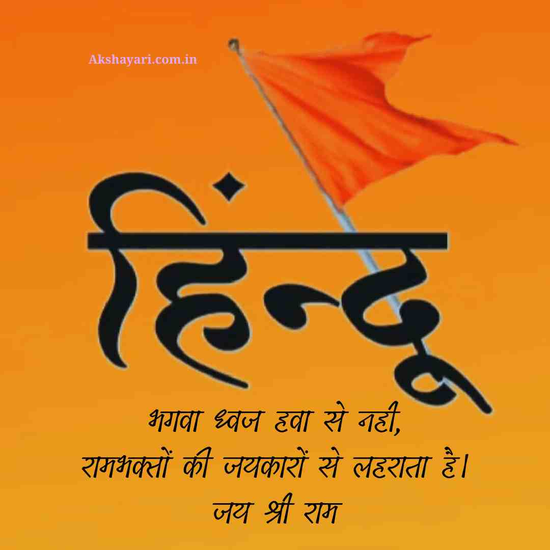 Kattar Hindu Shayari