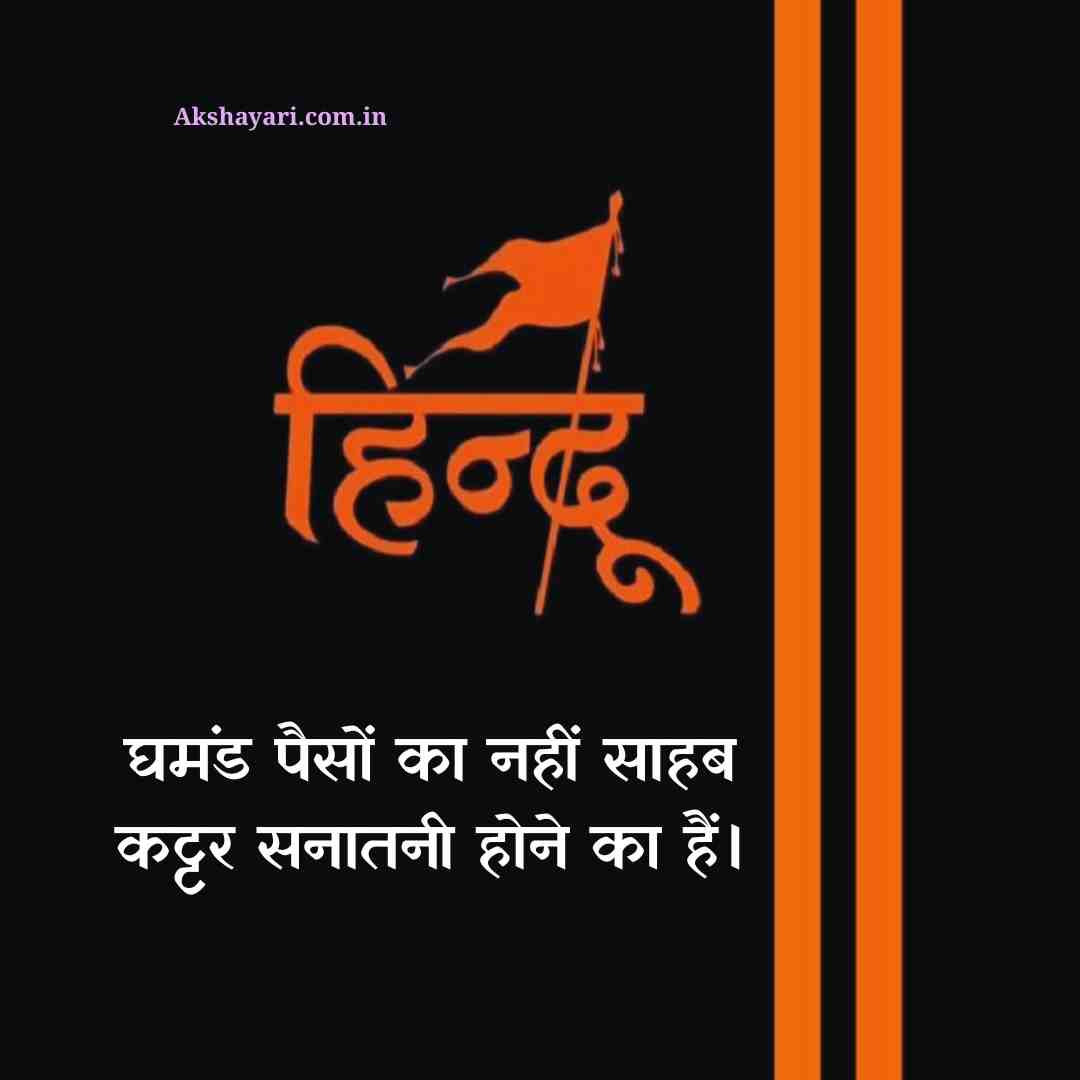 Kattar Hindu Shayari