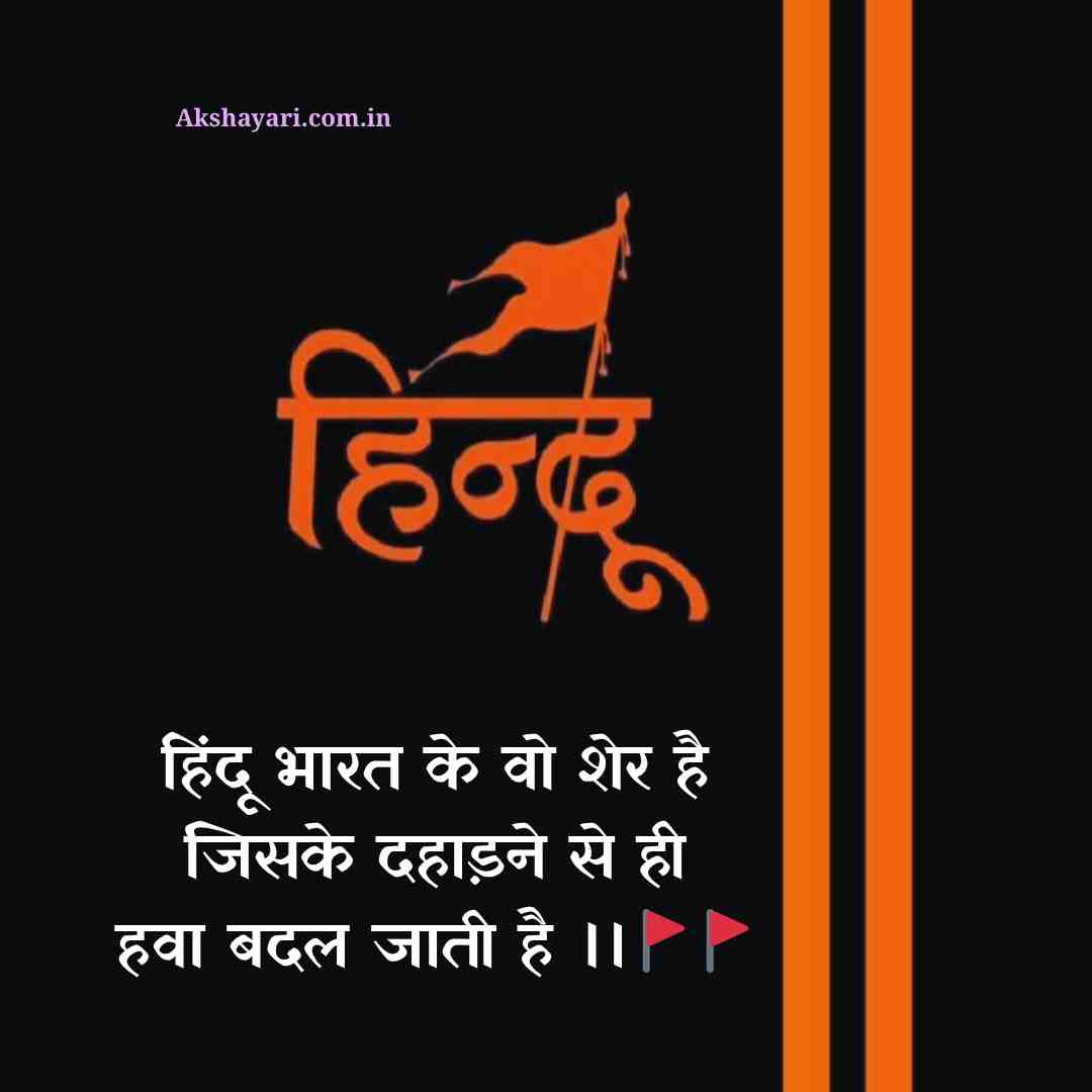 Kattar Hindu Shayari