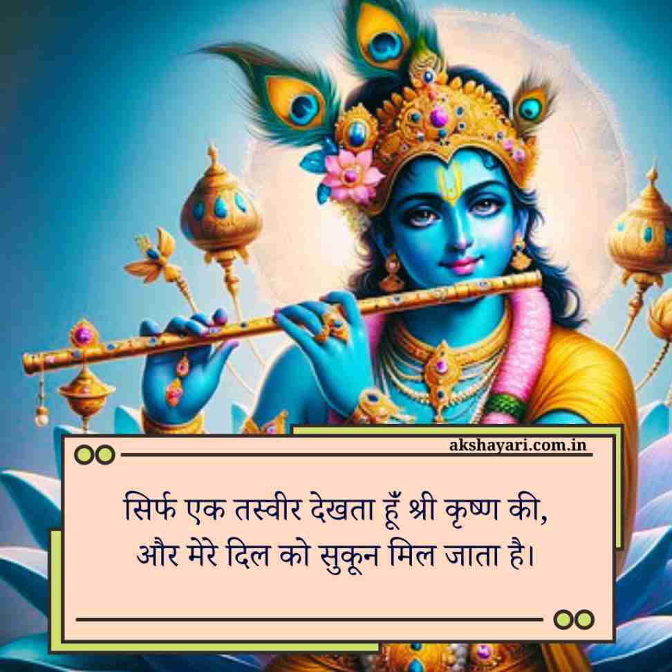 Krishna shayari Hindi