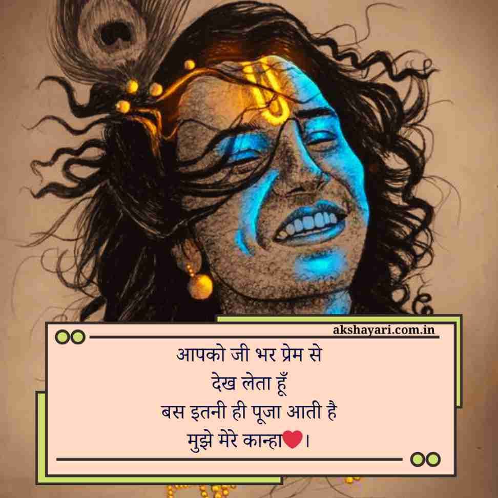 Krishna shayari Hindi