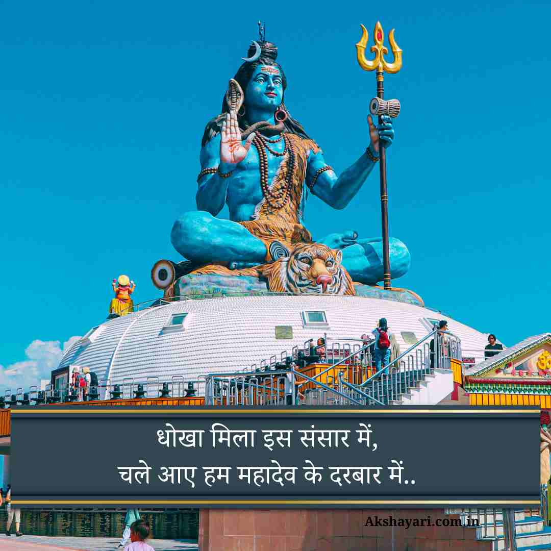 Mahadev Shayari Hindi