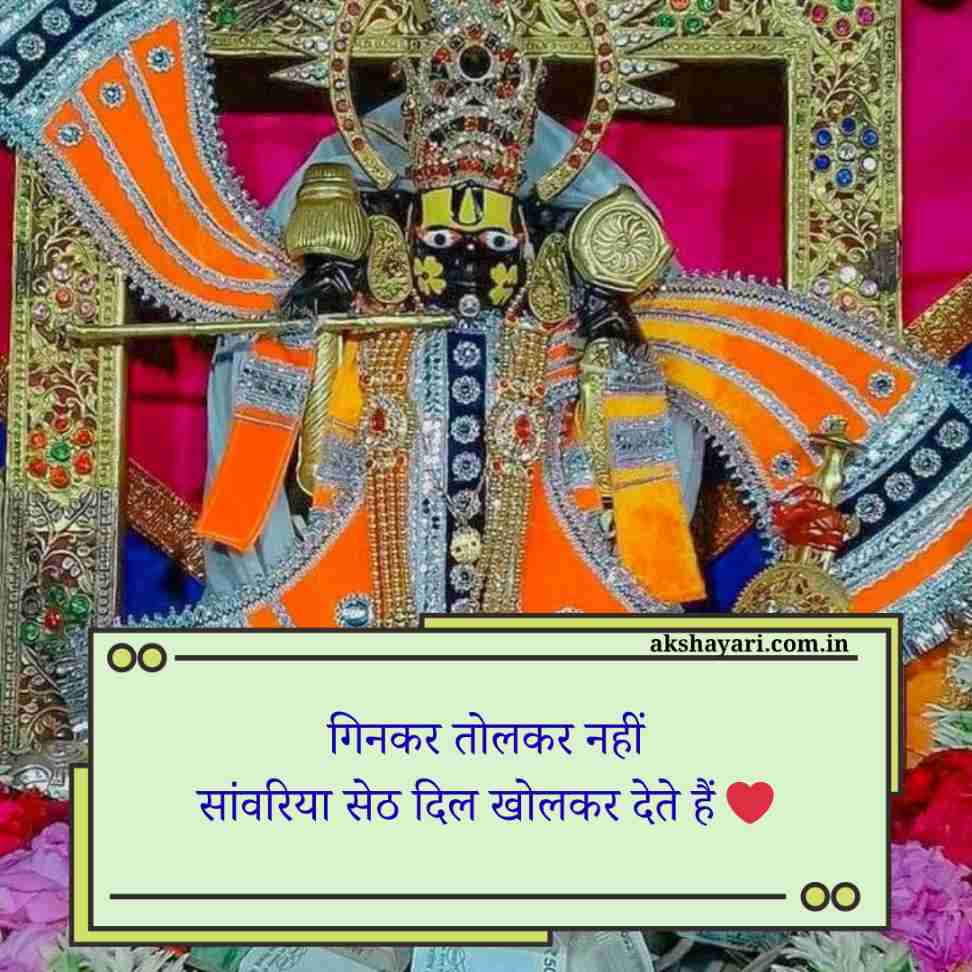 Sanwariya seth shayari