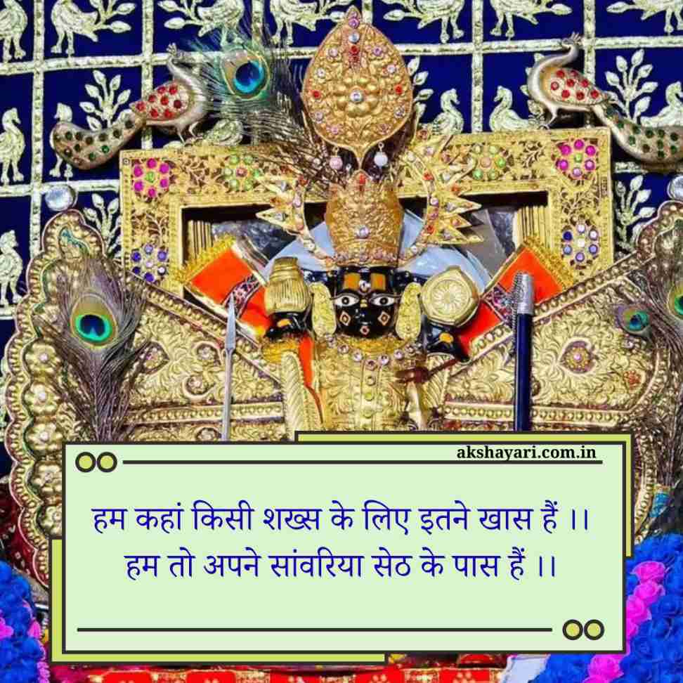 Sanwariya seth shayari