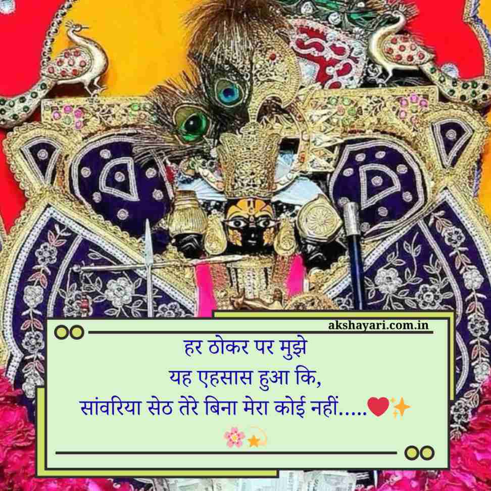 Sanwariya seth shayari