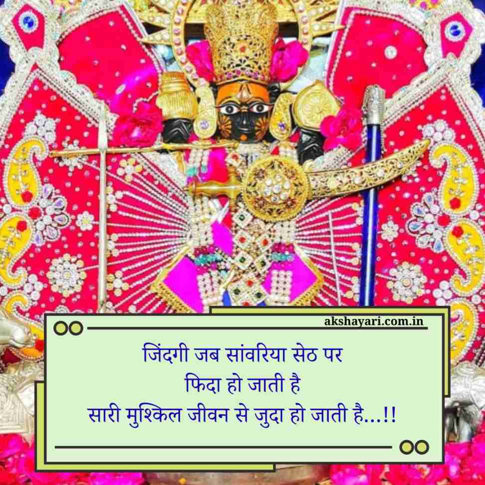 Sanwariya seth shayari