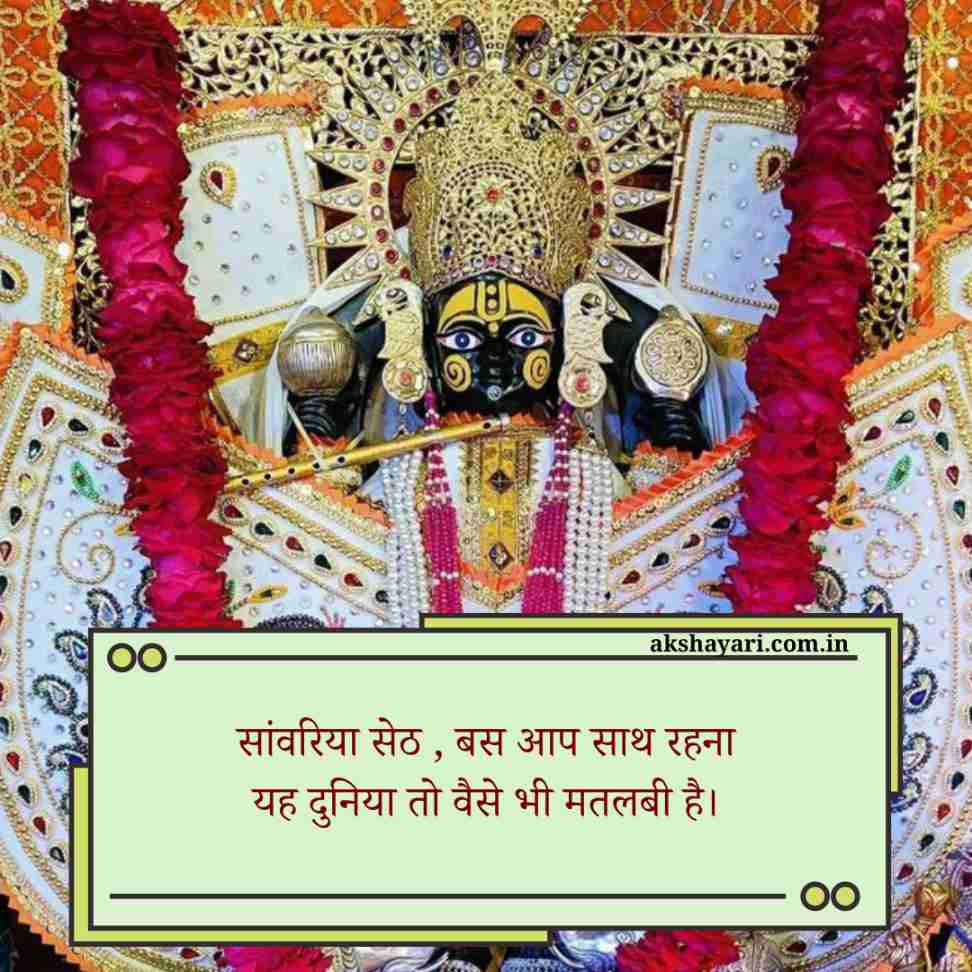 Sanwariya seth shayari