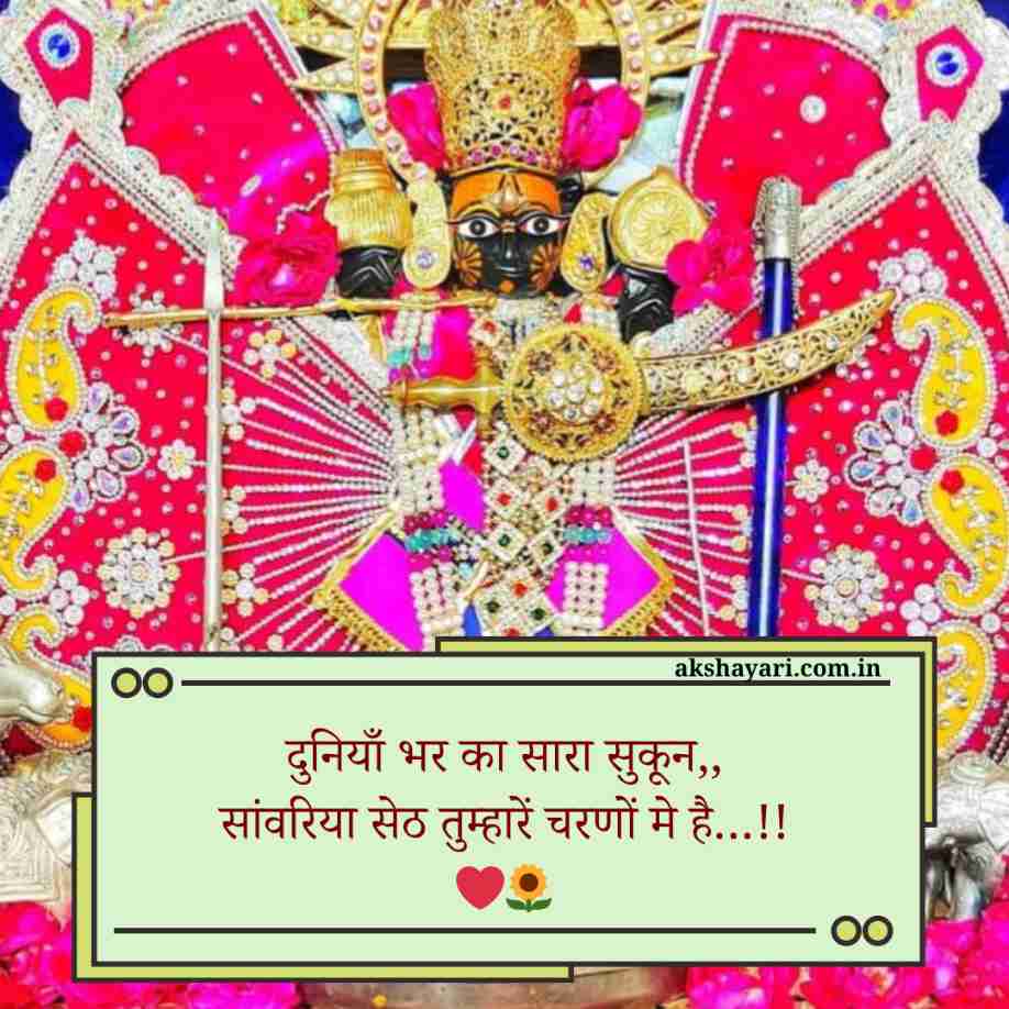 Sanwariya seth shayari