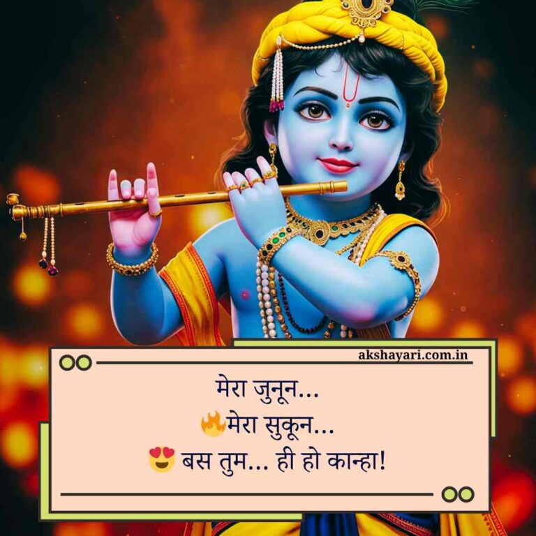 Shree krishna shayari